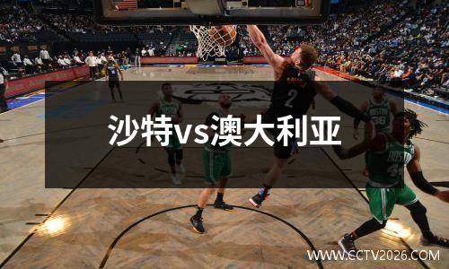 沙特vs澳大利亚