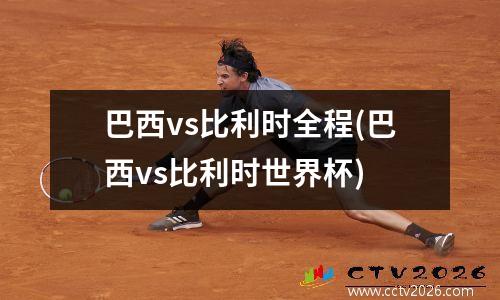 巴西vs比利时全程(巴西vs比利时世界杯)