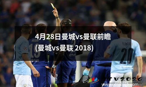 4月28日曼城vs曼联前瞻(曼城vs曼联 2018)