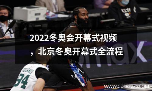 2022冬奥会开幕式视频，北京冬奥开幕式全流程
