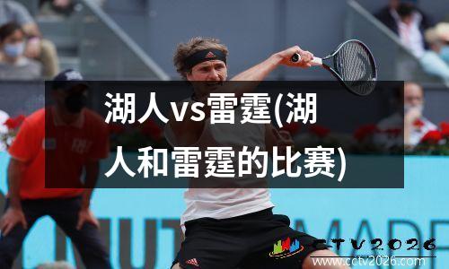 湖人vs雷霆(湖人和雷霆的比赛)