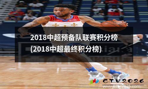 2018中超预备队联赛积分榜(2018中超最终积分榜)