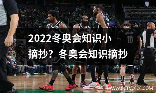 2022冬奥会知识小摘抄？冬奥会知识摘抄