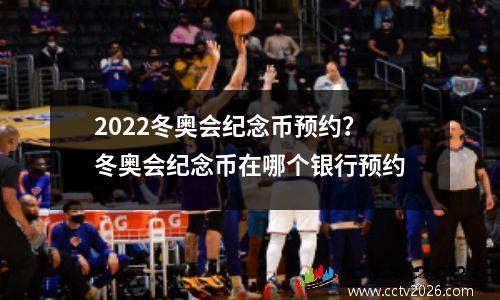 2022冬奥会纪念币预约？冬奥会纪念币在哪个银行预约