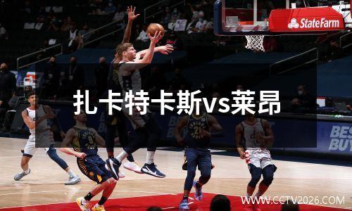 扎卡特卡斯vs莱昂