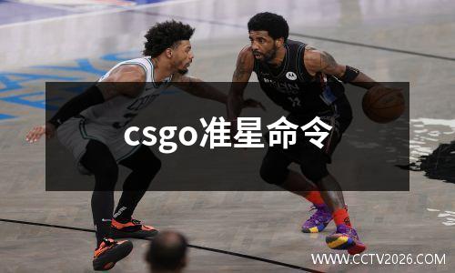 csgo准星命令