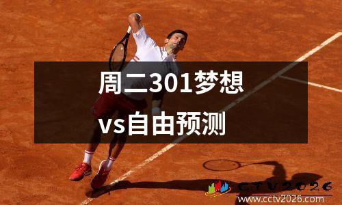 周二301梦想vs自由预测