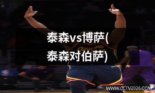 泰森vs博萨(泰森对伯萨)