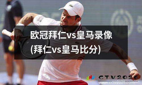 欧冠拜仁vs皇马录像(拜仁vs皇马比分)