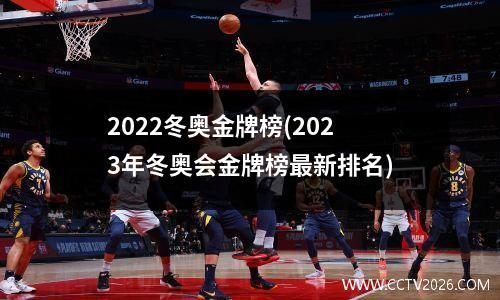 2022冬奥金牌榜(2023年冬奥会金牌榜最新排名)