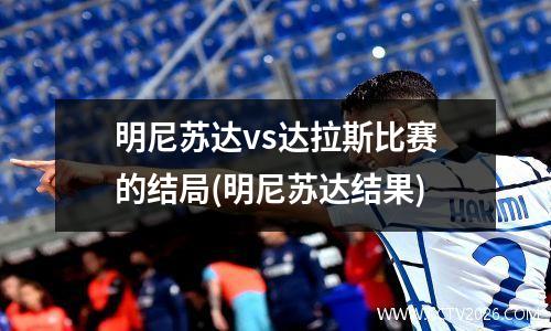 明尼苏达vs达拉斯比赛的结局(明尼苏达结果)