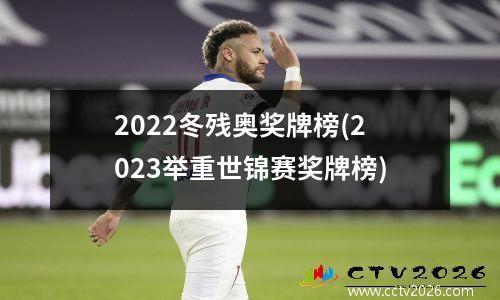 2022冬残奥奖牌榜(2023举重世锦赛奖牌榜)