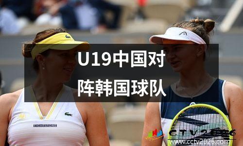 U19中国对阵韩国球队