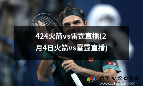 424火箭vs雷霆直播(2月4日火箭vs雷霆直播)