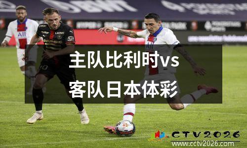 主队比利时vs客队日本体彩