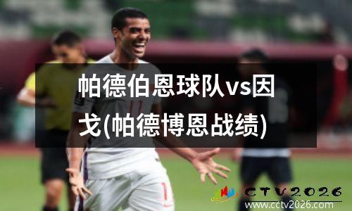 帕德伯恩球队vs因戈(帕德博恩战绩)