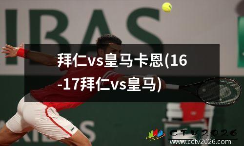 拜仁vs皇马卡恩(16-17拜仁vs皇马)
