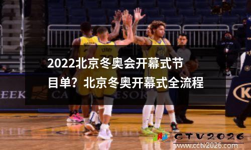 2022北京冬奥会开幕式节目单？北京冬奥开幕式全流程
