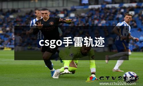 csgo手雷轨迹