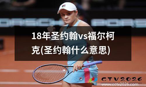 18年圣约翰vs福尔柯克(圣约翰什么意思)