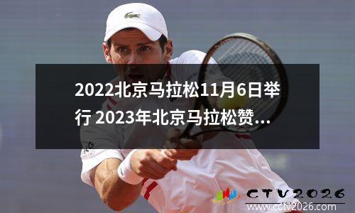 2022北京马拉松11月6日举行 2023年北京马拉松赞助商是贝壳吗