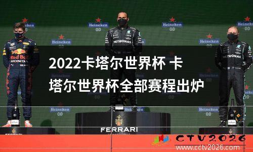 2022卡塔尔世界杯 卡塔尔世界杯全部赛程出炉