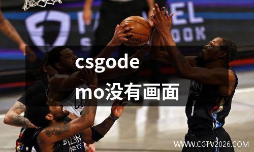 csgodemo没有画面