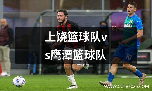 上饶篮球队vs鹰潭篮球队