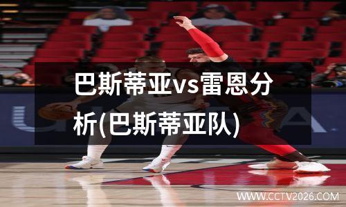 巴斯蒂亚vs雷恩分析(巴斯蒂亚队)