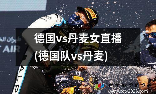 德国vs丹麦女直播(德国队vs丹麦)