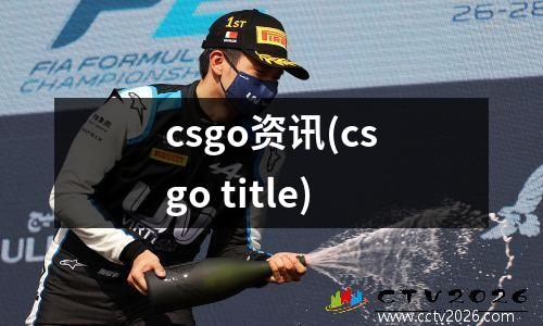 csgo资讯(csgo title)