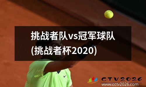 挑战者队vs冠军球队(挑战者杯2020)