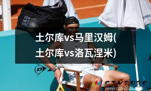 土尔库vs马里汉姆(土尔库vs洛瓦涅米)