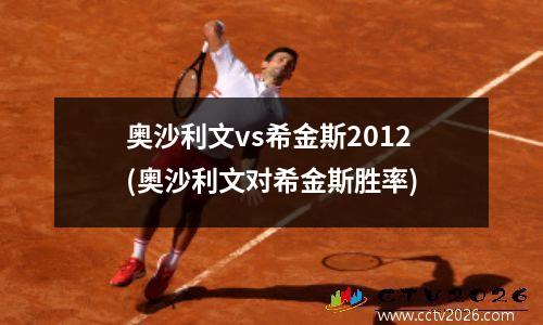 奥沙利文vs希金斯2012(奥沙利文对希金斯胜率)