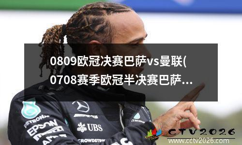 0809欧冠决赛巴萨vs曼联(0708赛季欧冠半决赛巴萨对曼联的比赛战况)