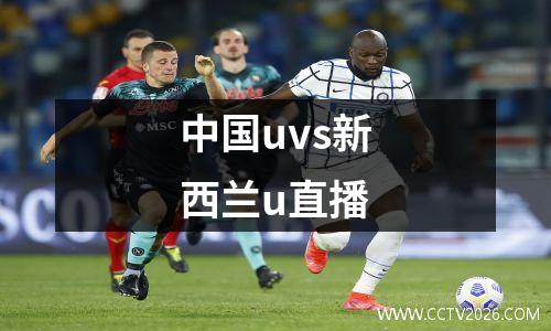 中国uvs新西兰u直播