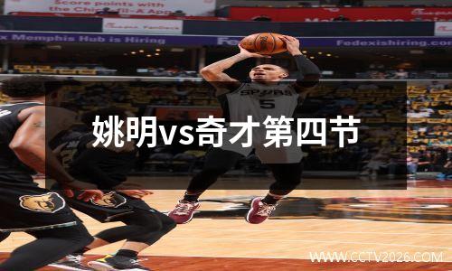 姚明vs奇才第四节