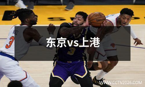 东京vs上港