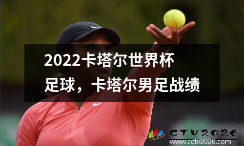 2022卡塔尔世界杯足球，卡塔尔男足战绩