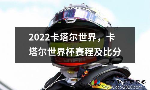 2022卡塔尔世界，卡塔尔世界杯赛程及比分