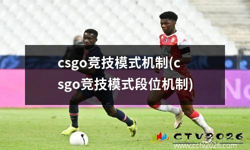 csgo竞技模式机制(csgo竞技模式段位机制)