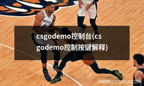 csgodemo控制台(csgodemo控制按键解释)