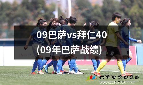 09巴萨vs拜仁40(09年巴萨战绩)