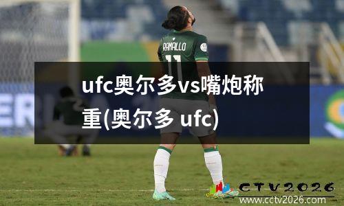 ufc奥尔多vs嘴炮称重(奥尔多 ufc)