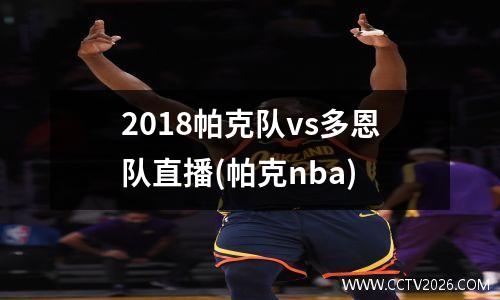 2018帕克队vs多恩队直播(帕克nba)