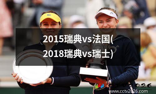 2015瑞典vs法国(2018瑞典vs瑞士)