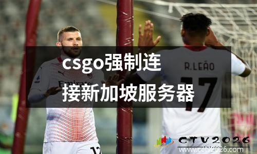 csgo强制连接新加坡服务器