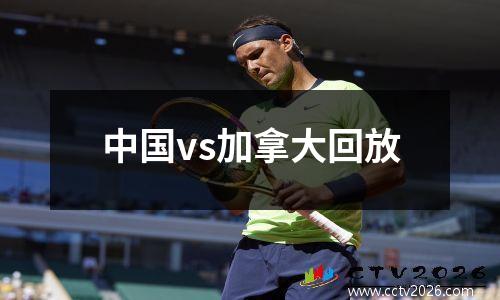 中国vs加拿大回放