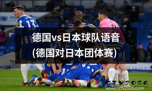 德国vs日本球队语音(德国对日本团体赛)