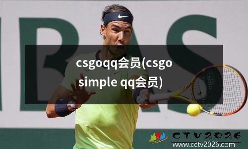 csgoqq会员(csgo simple qq会员)